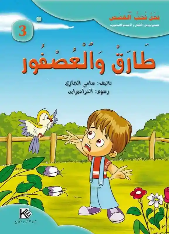 سلسلة نحن نحب القصص : طارق والعصفور