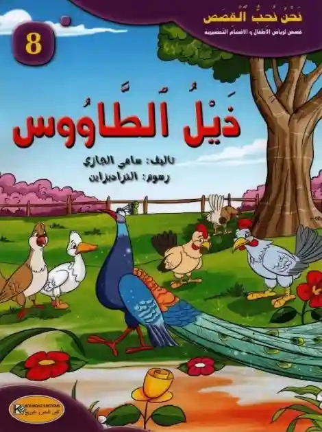 سلسلة نحن نحب القصص : ذيل الطاووس