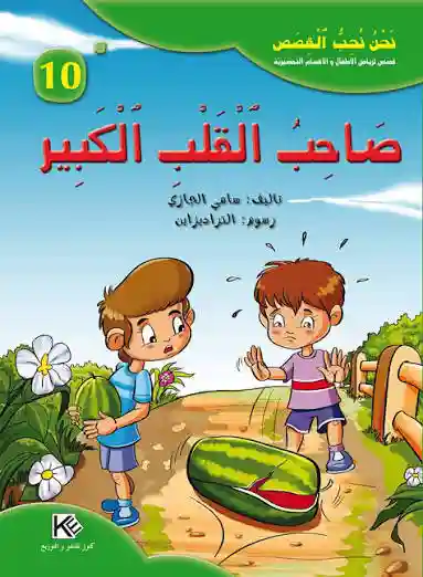 سلسلة نحن نحب القصص : صاحب القلب الكبير