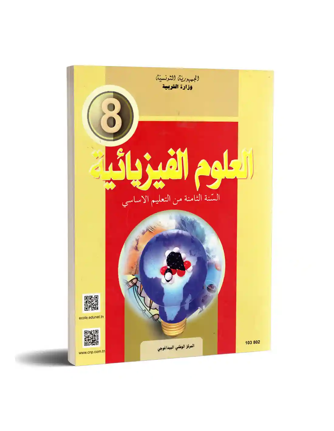 العلوم الفيزيائيةسنة ثامنة اساسي