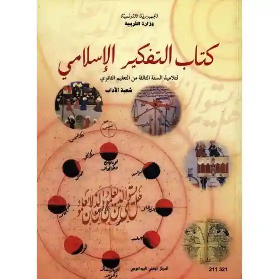 التفكير الاسلامي اداب سنة ثالثة ثانوي