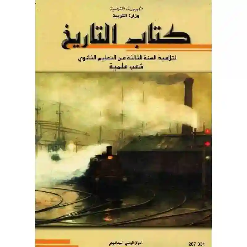 كتاب التاريخ شعب علمية سنة ثالثة ثانوي