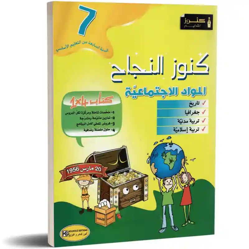 كنوز النجاح المواد الاجتماعية سنة 7 اساسي