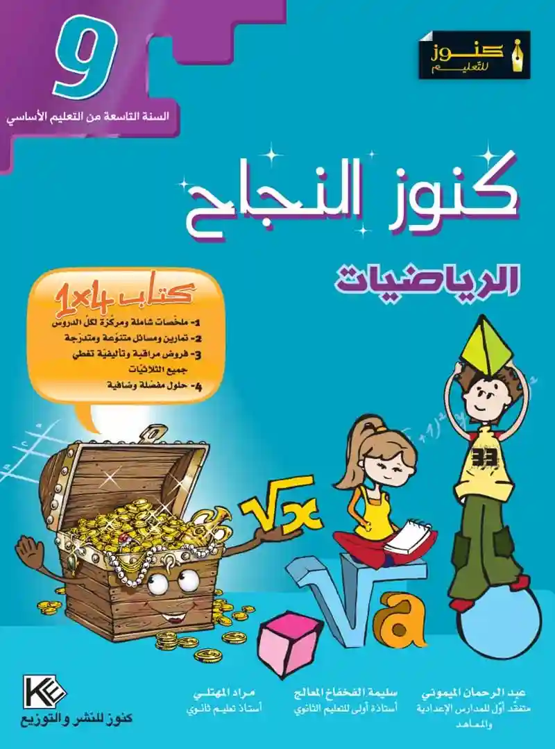 كنوز النجاح الرياضيات 9 اساسي