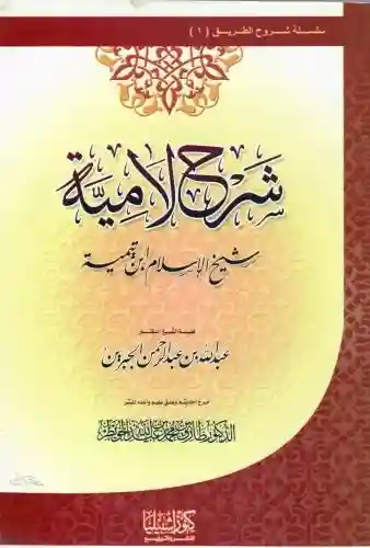 شرح لامية شيخ الإسلام ابن تيمية