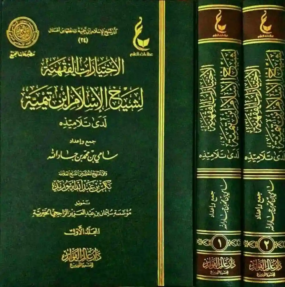 ‏الاختيارات الفقهية لشيخ الإسلام ابن تيمية لدى تلاميذه 1/2