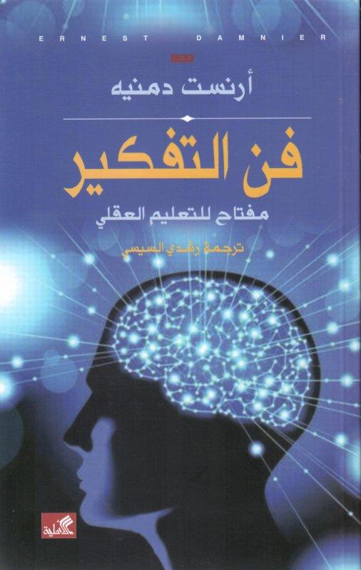 فن التفكير - مفتاح للتعليم العقلي