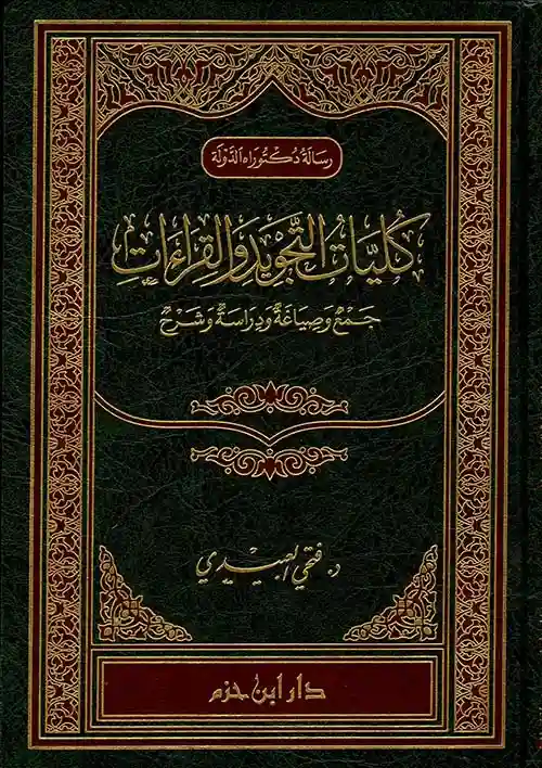كليات التجويد والقراءات جمع وصياغة ودراسة وشرح