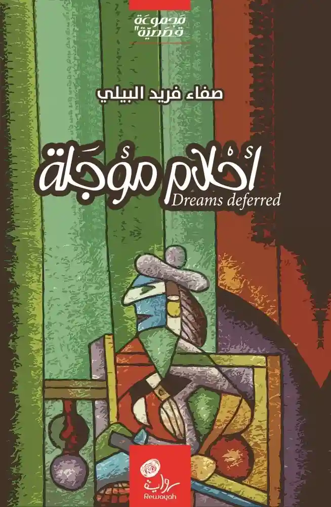 أحلام مؤجلة