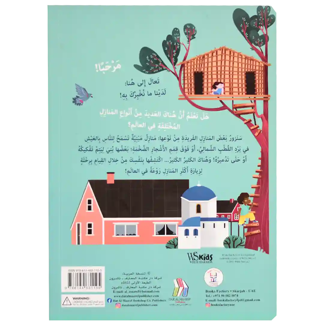 ارفع الطيات واكتشف - المنازل حول العالم