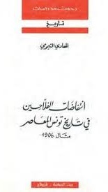 انتفاضات الفلاحين في تاريخ تونس المعاصر