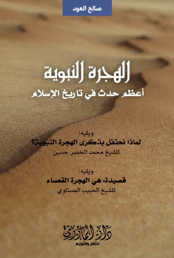 الهجرة النبوية