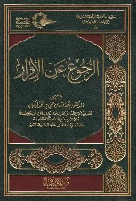 الرجوع عن الإقرار