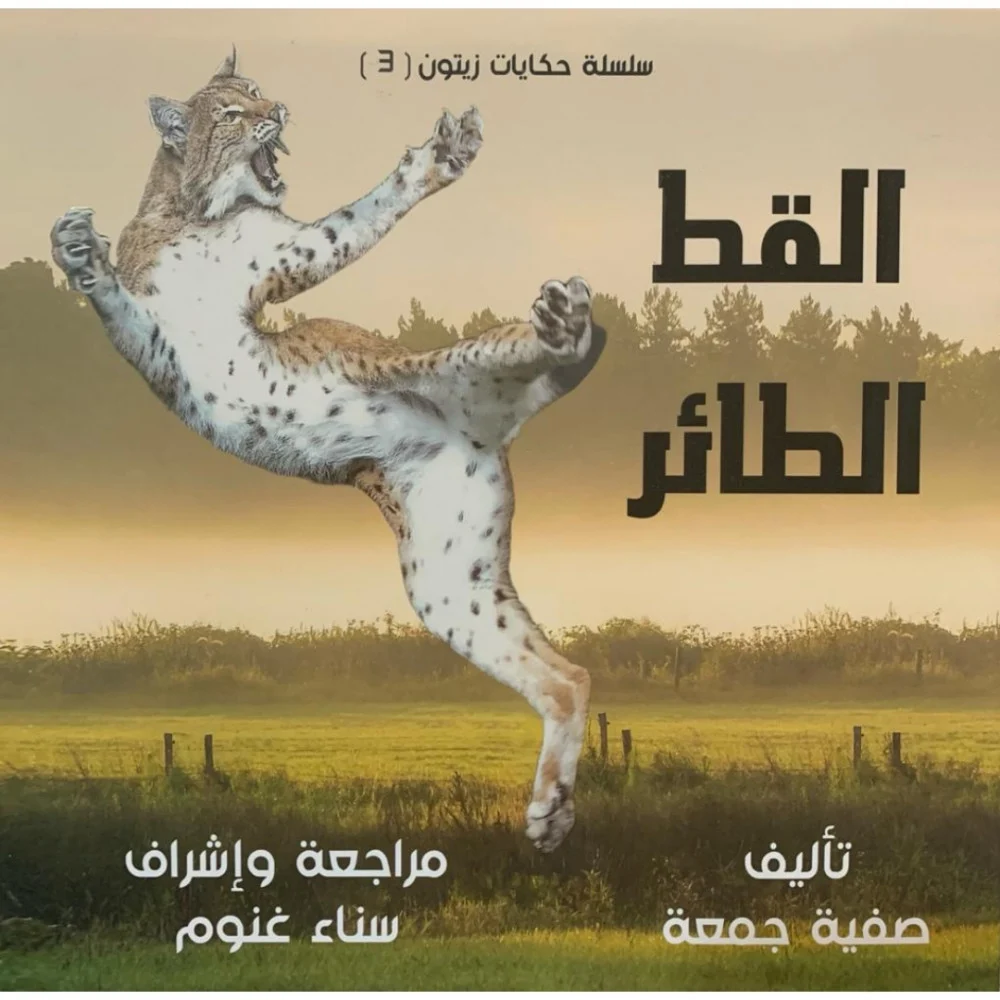 القط الطائر .. حكايات زيتون