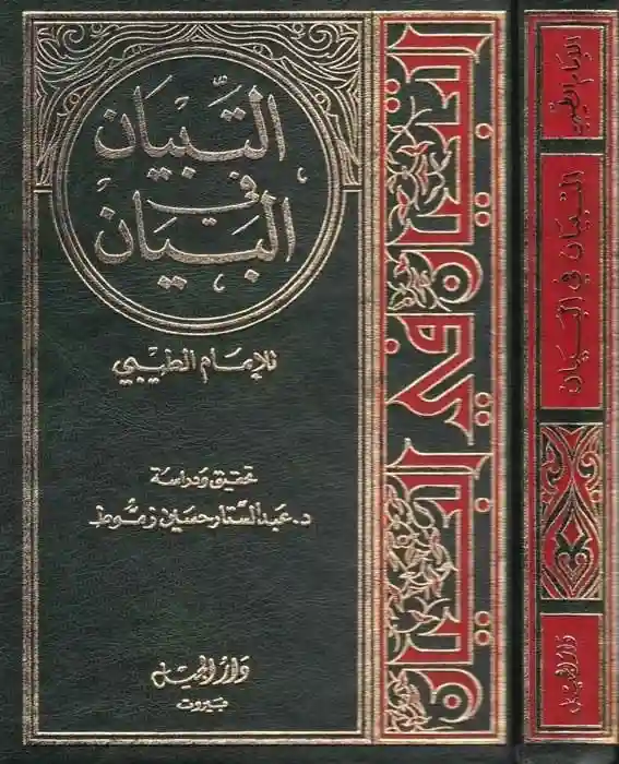 التبيان في البيان