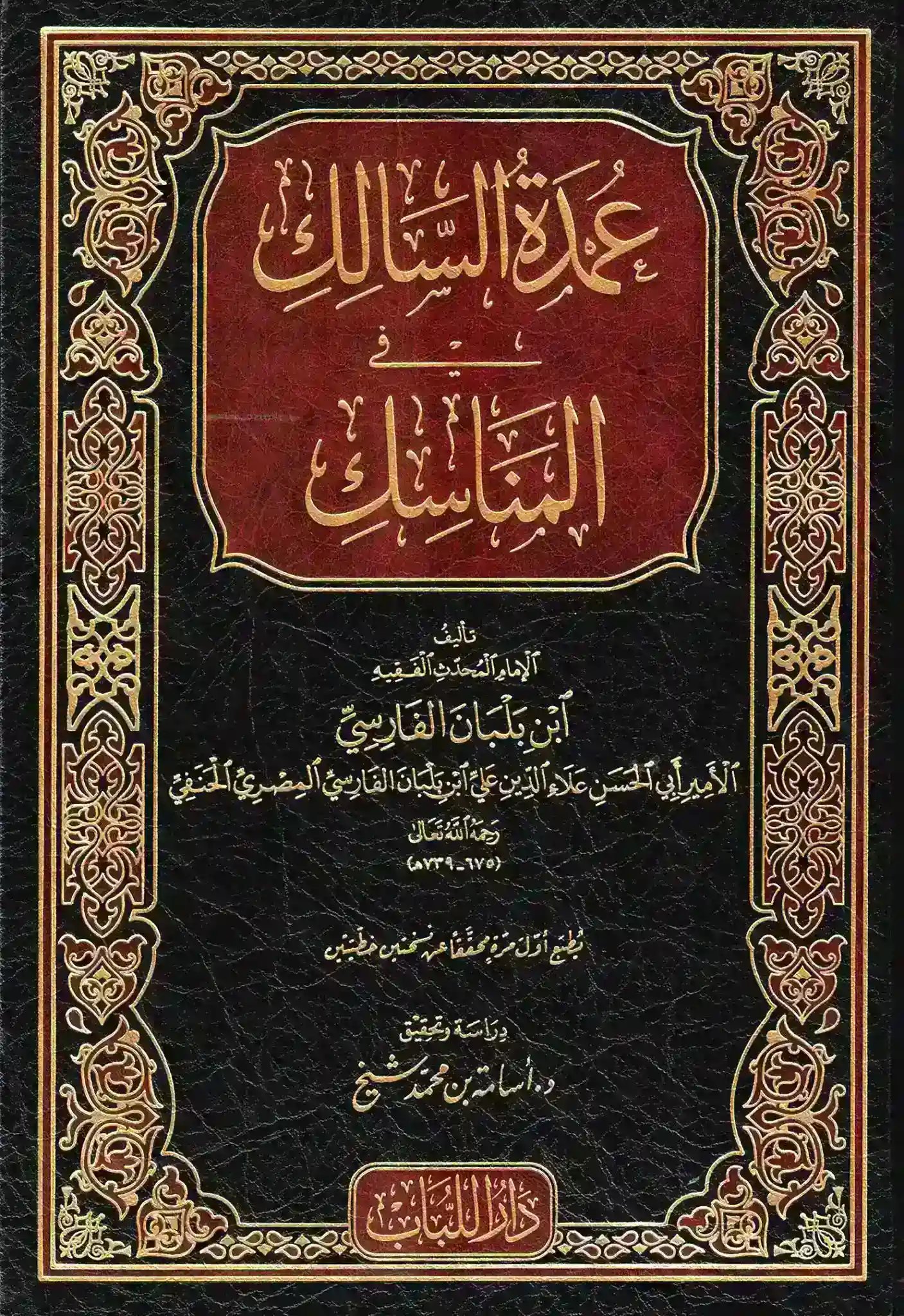 عمدة السالك