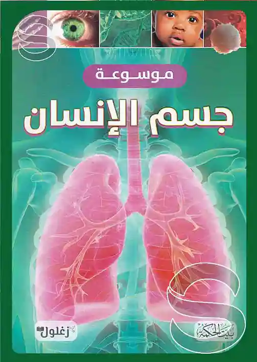 موسوعة جسم الإنسان