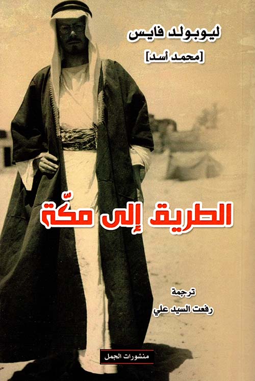 الطريق إلى مكة