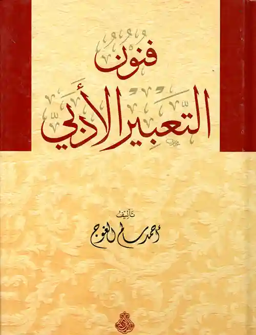 فنون التعبير الأدبي