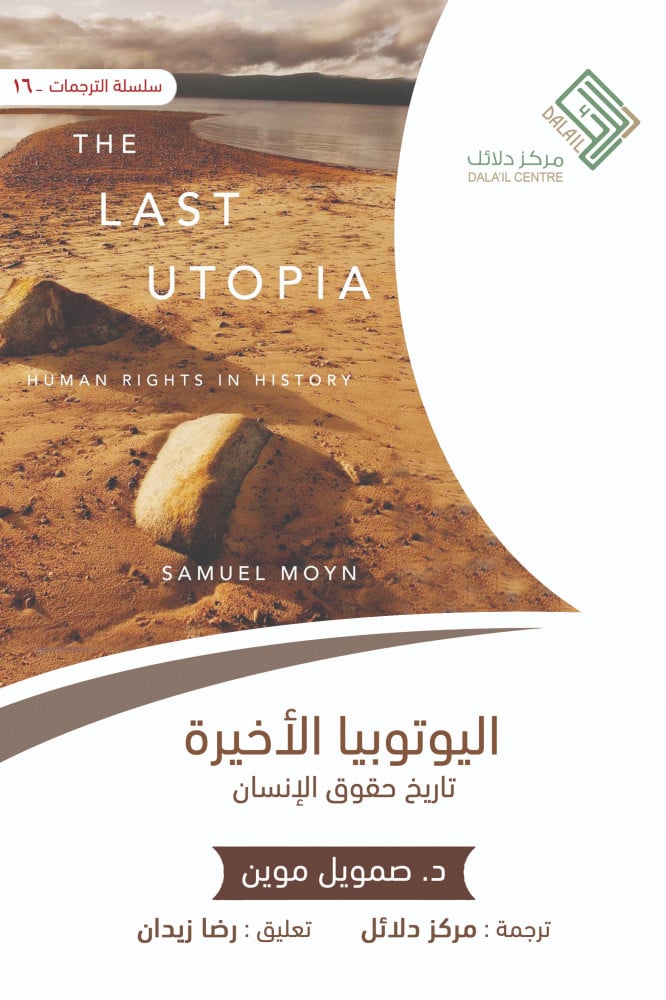 اليوتوبيا الأخيرة تاريخ حقوق الإنسان