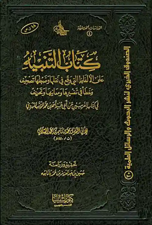 كتاب التنبيه لأبي الفضل السلامي