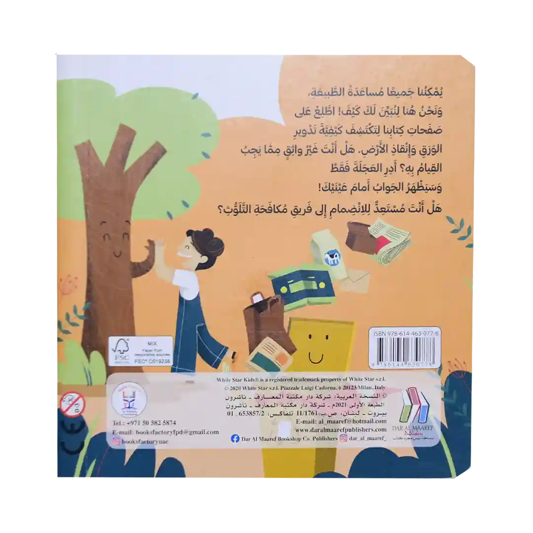 أنقذوا الأرض - الورق