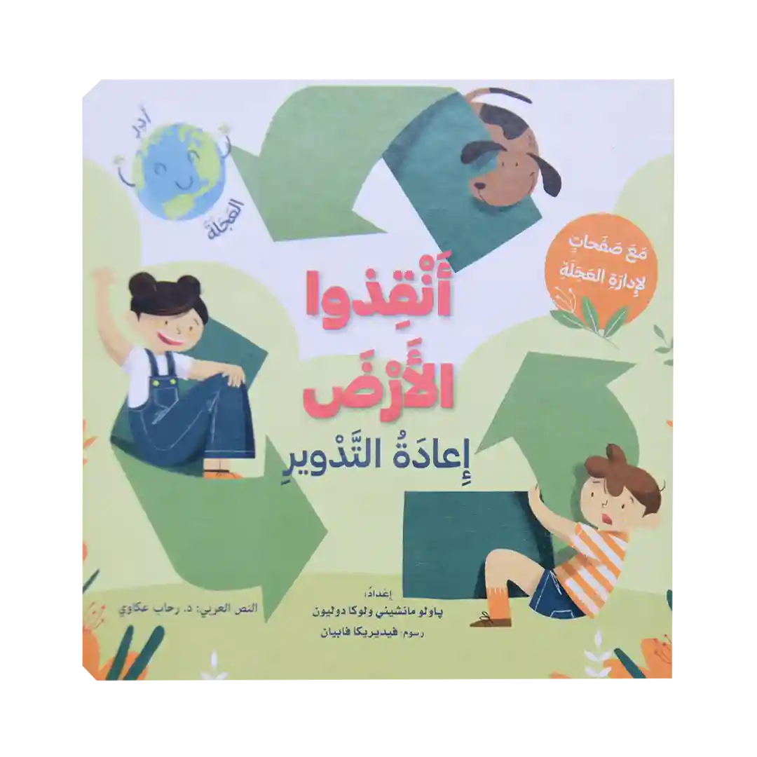 أنقذوا الأرض - إعادة التدوير