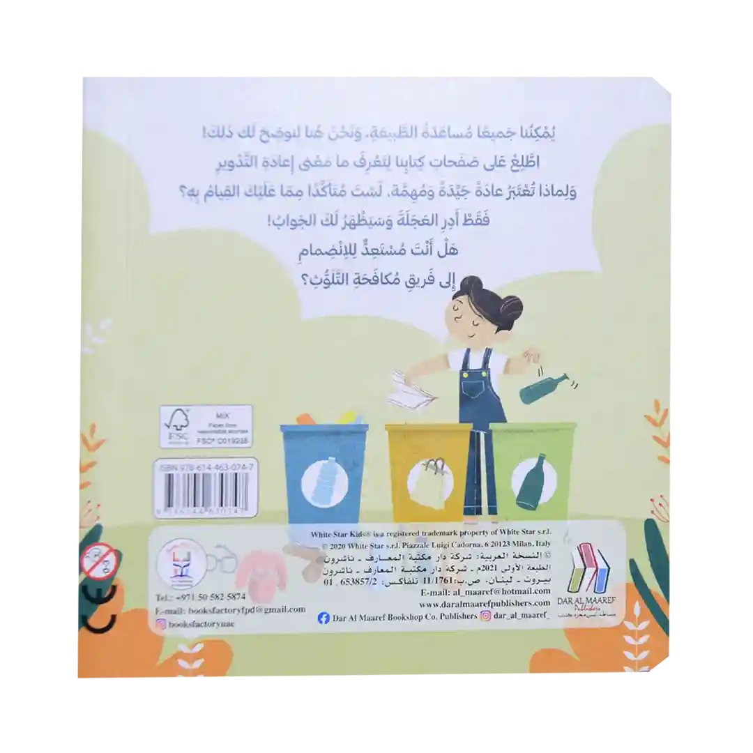 أنقذوا الأرض - إعادة التدوير