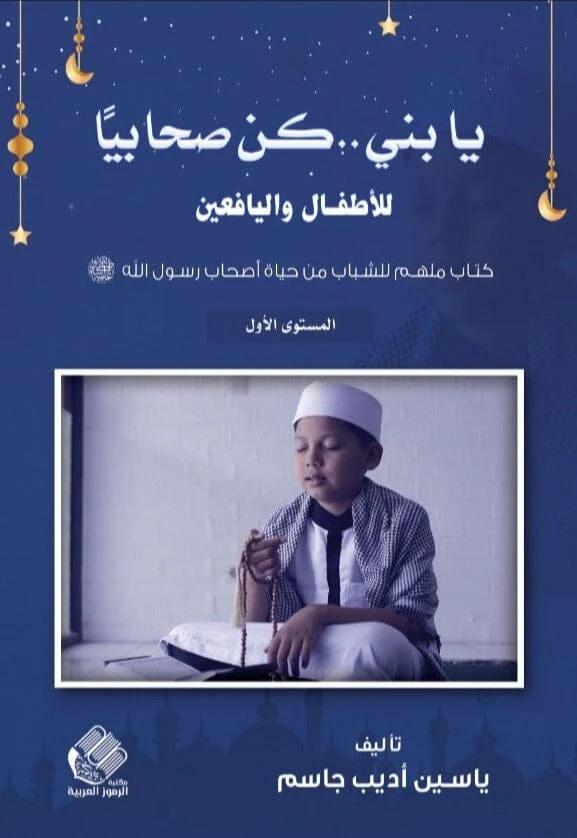 يا بني كن صحابيا للأطفال واليافعين