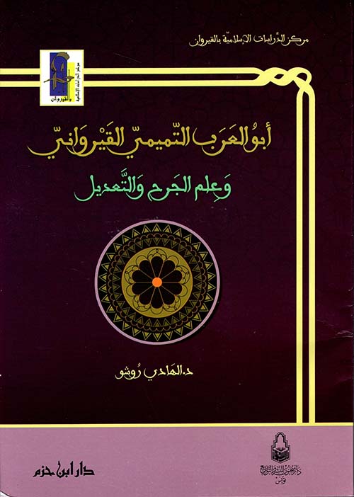 أبو العرب التميمي القيرواني و علم الجرح و التعديل