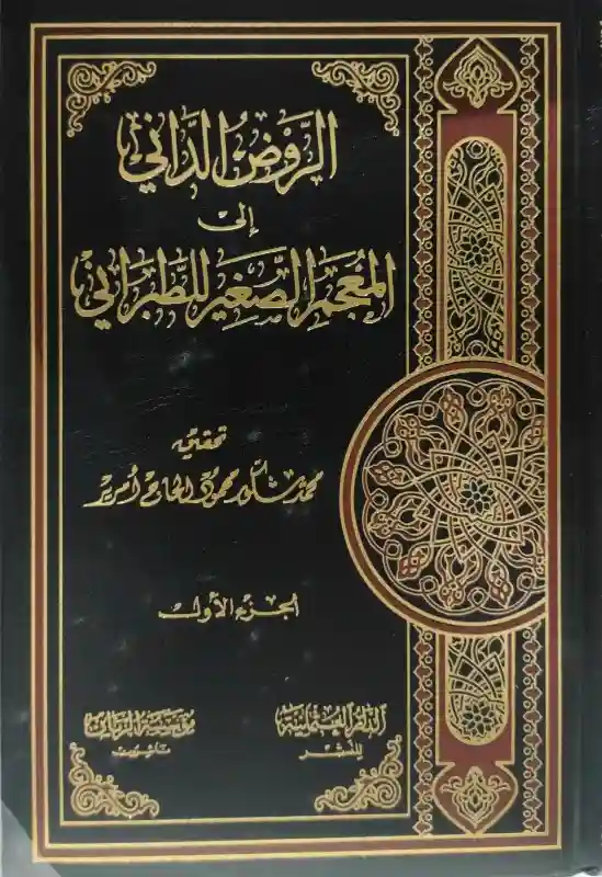 الروض الداني إلى المعجم الصغير للطبراني