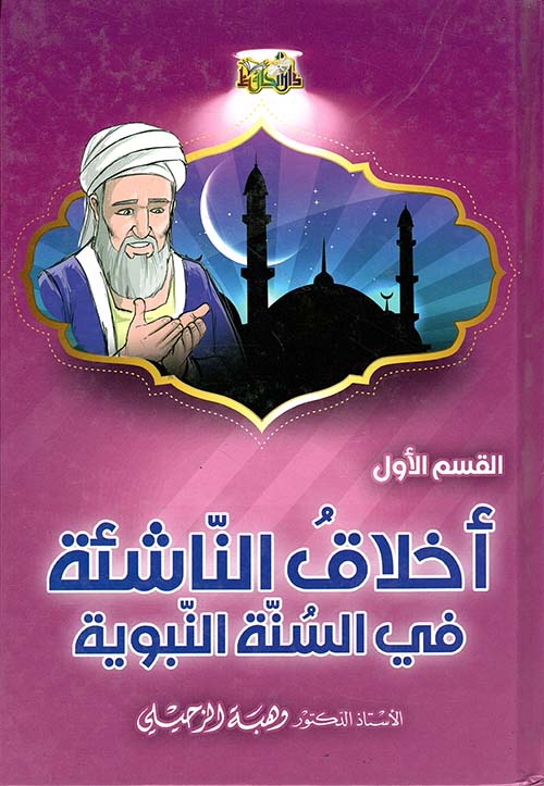 أخلاق الناشئة