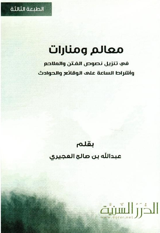 معالم ومنارات في تنزيل نصوص الفتن والملاحم وأشراط الساعة على الوقائع والحوادث