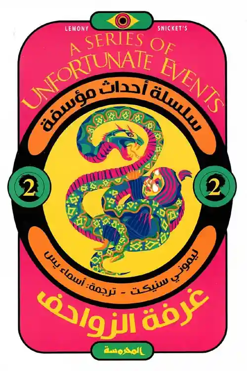 غرفة الزواحـف (2) سلسلة أحداث مؤسفة