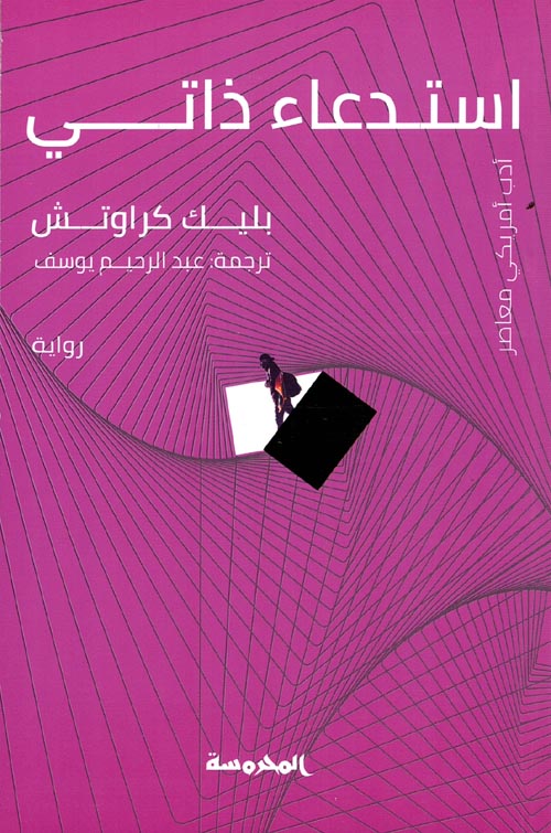 استدعاء ذاتي