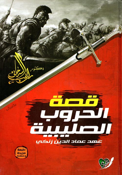 قصة الحروب الصليبية .. عهد عماد الدين زنكي