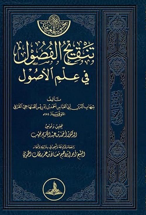 تنقيح الفصول في علم الأصول