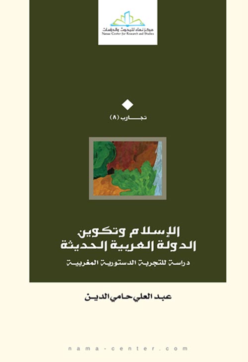الإسلام وتكوين الدولة الحديثة.. دراسة للتجربة الدستورية المغربية