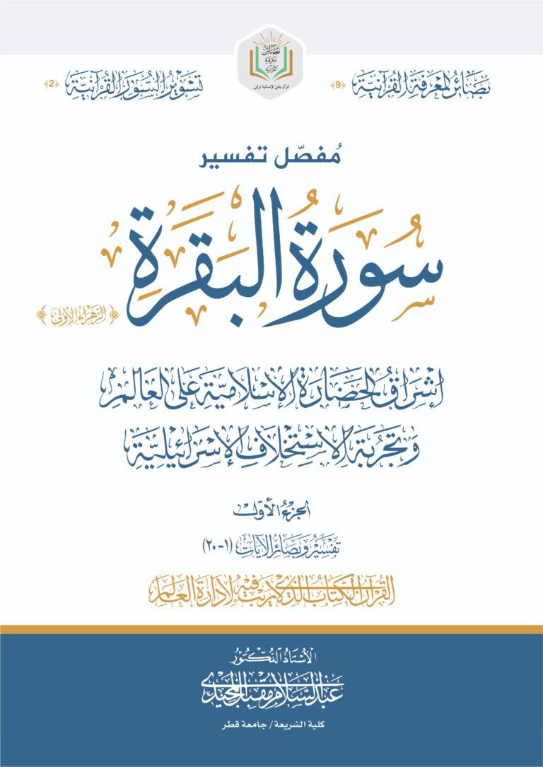 مفصل تفسير سورة البقرة (1)