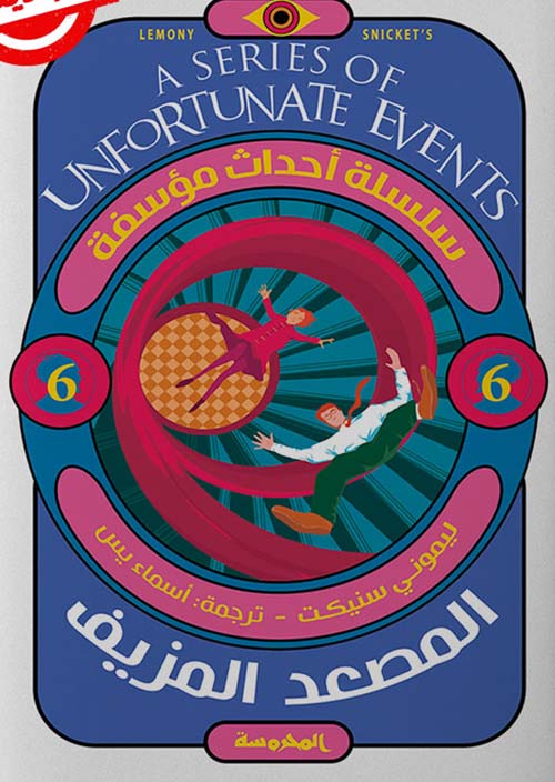 المصعد المزيف (6) سلسلة أحداث مؤسفة