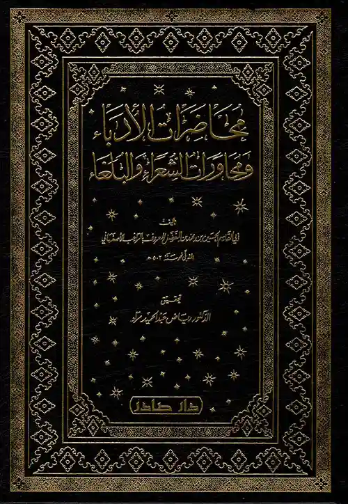 محاضرات الأدباء ومحاورات الشعراء والبلغاء 5/1