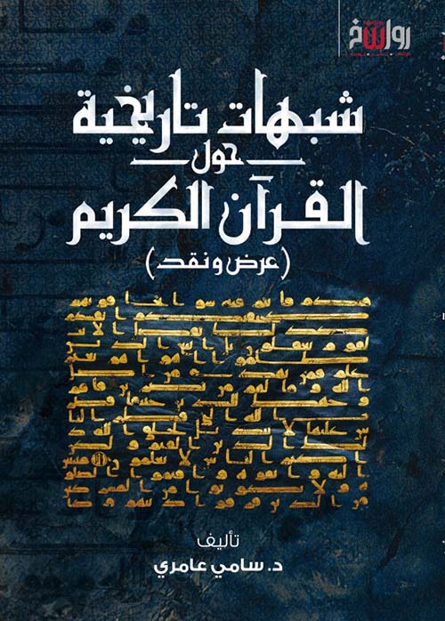 شبهات تاريخية حول القرآن الكريم