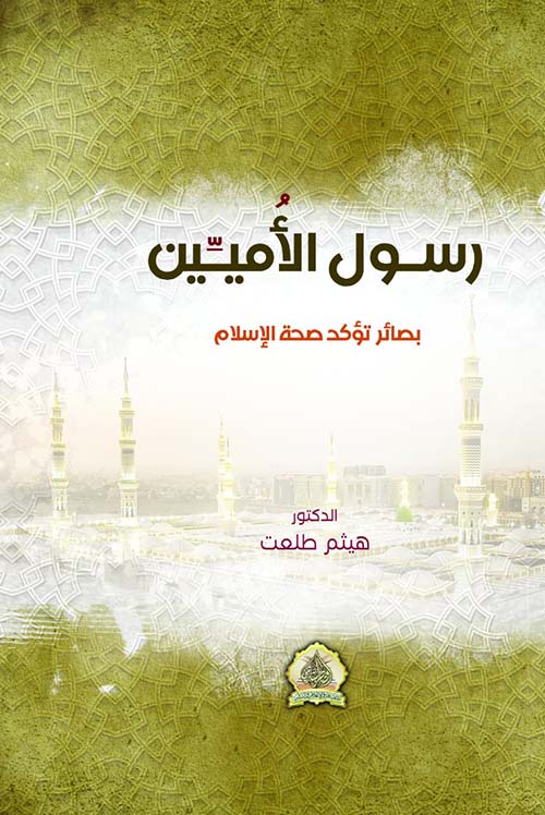رسول الأميين - بصائر صحة الإسلام