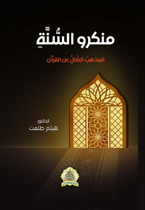 منكرو السنة