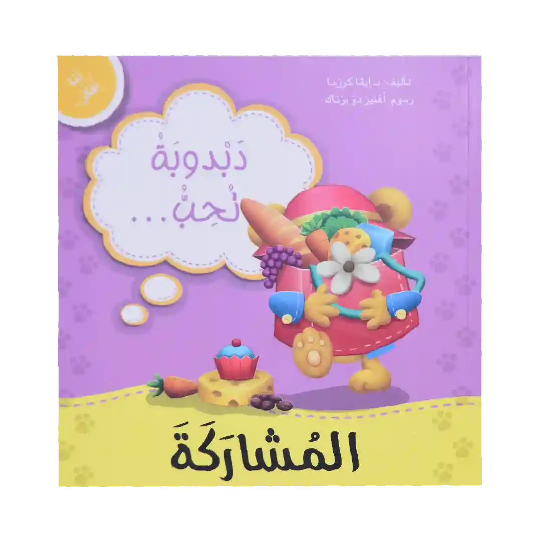 سلسلة أنا أفكر - دبدوبة تحب المشاركة