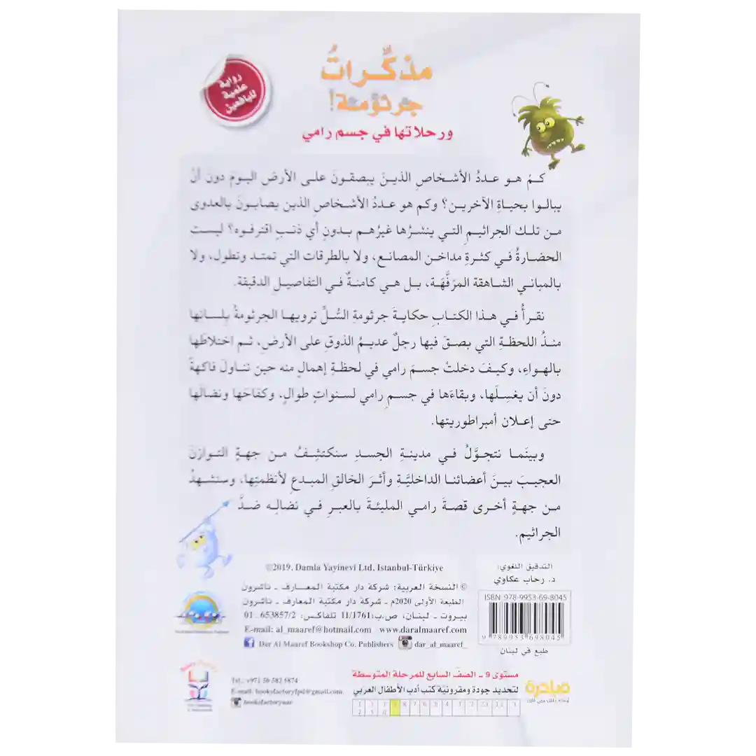 مذكرات جرثومة ورحلاتها في جسم رامي - رواية علمية لليافعين