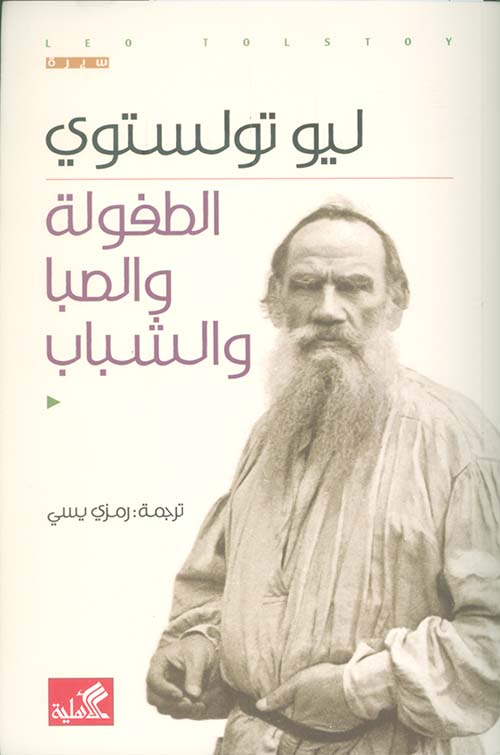 الطفولة والصبا والشباب