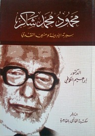 محمود محمد شاكر سيرته الأدبية ومنهجه النقدي