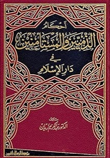 أحكام الذميين والمستأمنين في دار الإسلام