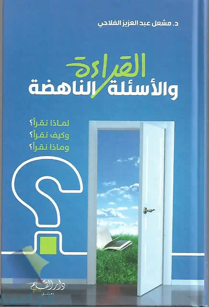 القراءة والأسئلة الناهضة